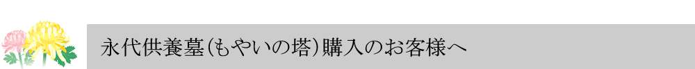 永代供養の納骨堂